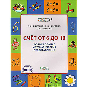 Counting from 6 to 10. Formation of mathematical concepts. Workbook for children aged 5-7 years
