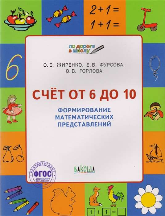 Counting from 6 to 10. Formation of mathematical concepts. Workbook for children aged 5-7 years