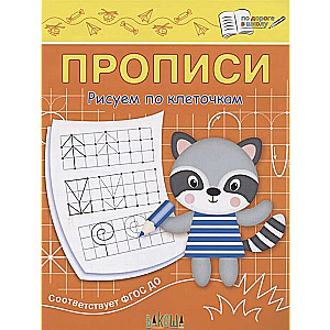 Copybooks. Drawing in Squares