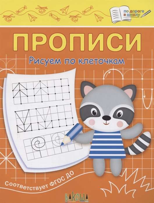 Copybooks. Drawing in Squares