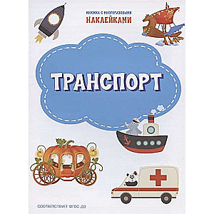 Transport. A Book with Reusable Stickers