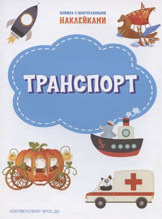Transport. A Book with Reusable Stickers