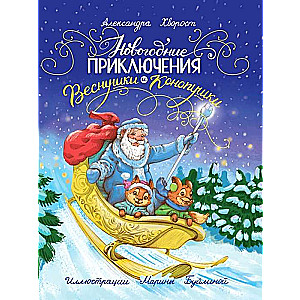 New Year's Adventures of Vesnushka and Konopushka