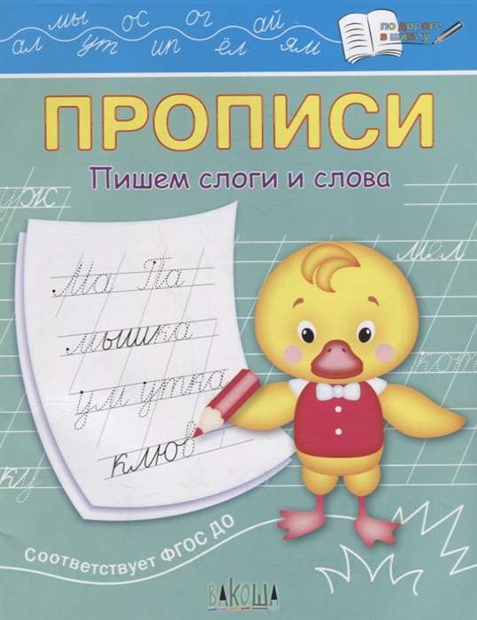 Copybooks. Writing Syllables and Words