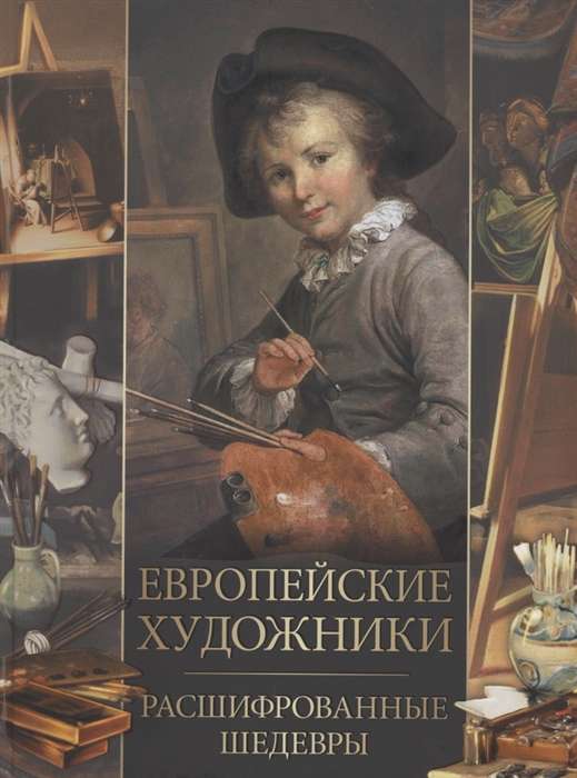 European Artists. Deciphered Masterpieces