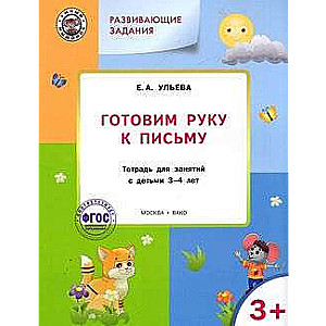Development tasks. Preparing the hand for writing. Workbook for activities with children aged 3-4 years