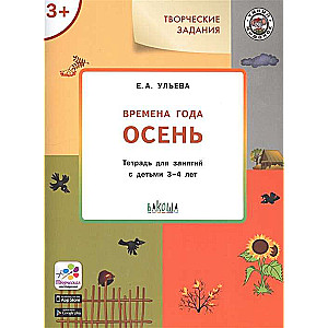 Creative tasks. Seasons. Autumn. Workbook for classes with children 3-4 years old