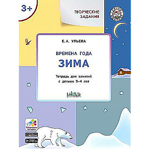Creative tasks. Seasons of the year. Winter. Workbook for working with children 3-4 years old