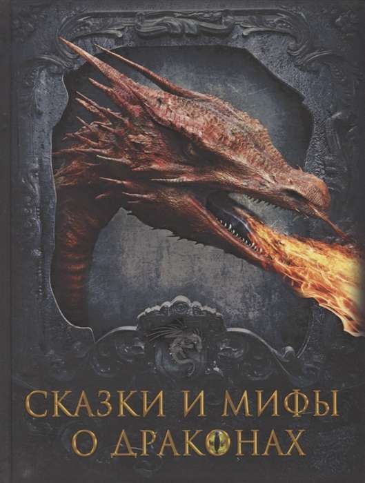 Tales and Myths about Dragons
