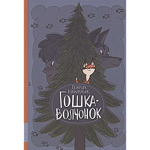 Goshka the Wolf Cub