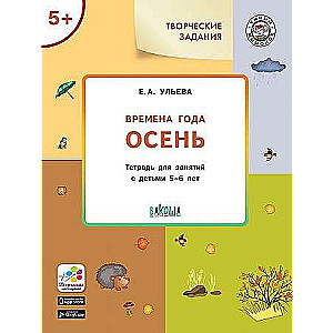 Creative Tasks. Seasons. Autumn. Workbook for Working with Children Aged 5-6