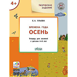 Creative tasks. Seasons. Autumn. Workbook for classes with children 4-5 years old