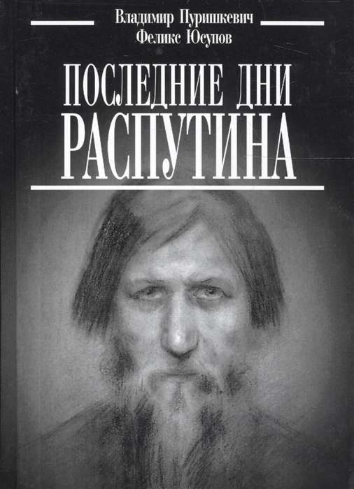 The Last Days of Rasputin