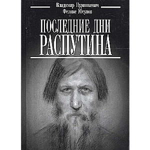The Last Days of Rasputin
