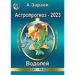Astrological Forecast 2023. Aquarius