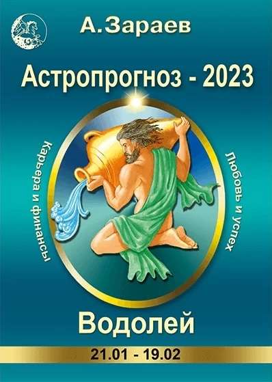 Astrological Forecast 2023. Aquarius