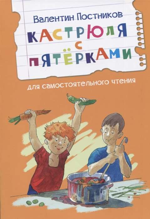 Кастрюля с пятёрками. Рассказ