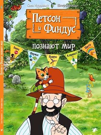 Petson and Findus Explore the World
