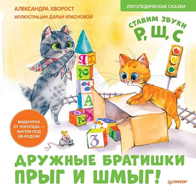 Friendly brothers Прыг and Шмыг! Speech therapy tales. Video lesson from a speech therapist - inside under the QR code!