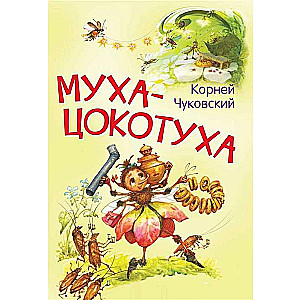 The Fly-Tsokotukha. A Tale in Verses