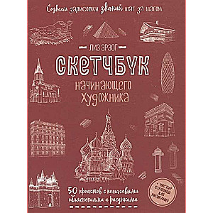 Creating Building Sketches Step by Step. Sketchbook for the Beginner Artist in Red