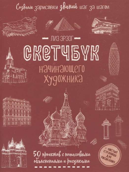 Creating Building Sketches Step by Step. Sketchbook for the Beginner Artist in Red