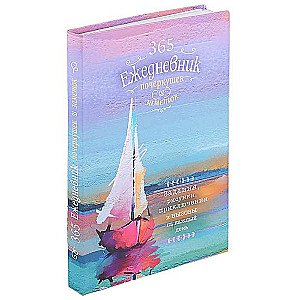 365. Notebook of sketches and notes. Tasks, drawings, adventures of a Sailboat