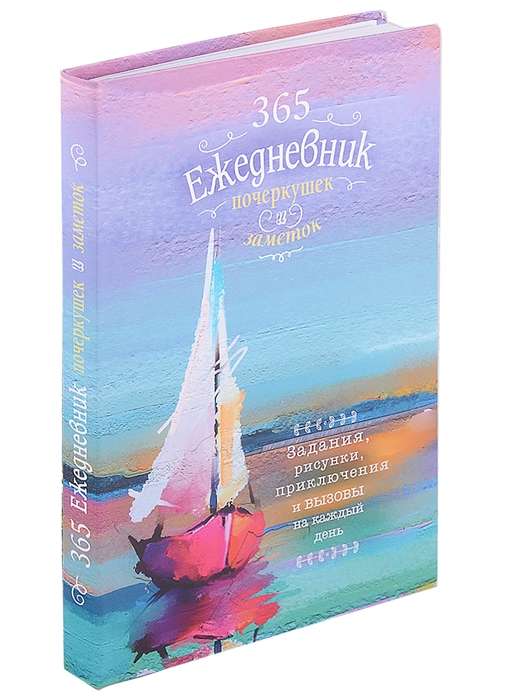 365. Notebook of sketches and notes. Tasks, drawings, adventures of a Sailboat