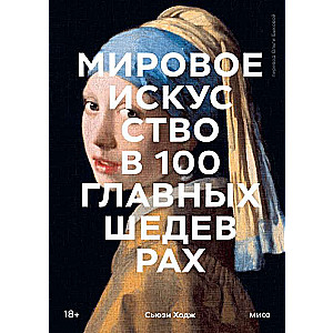 World Art in 100 Masterpieces. Works That Are Important to Know and Understand