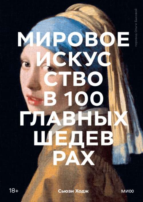 World Art in 100 Masterpieces. Works That Are Important to Know and Understand