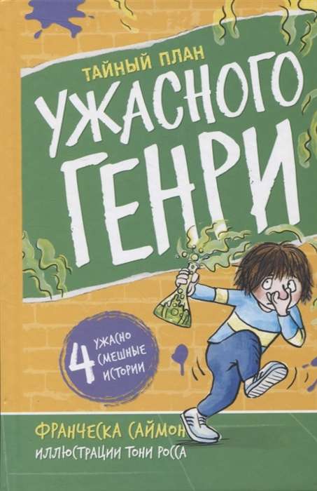 The Secret Plan of Horrid Henry