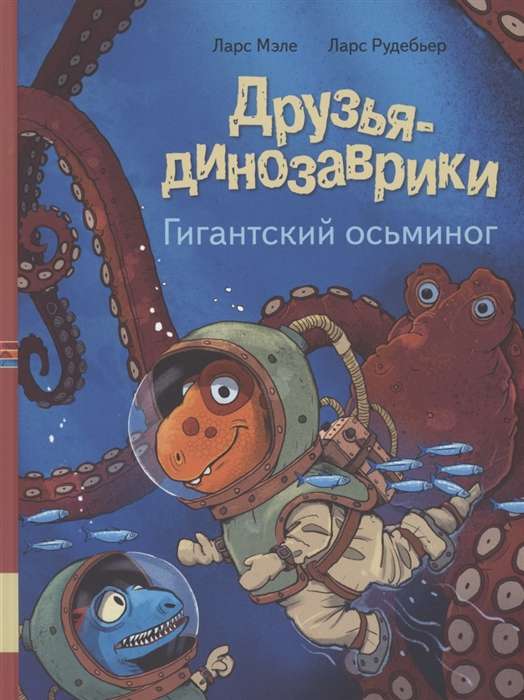 Dinosaur Friends. The Giant Octopus