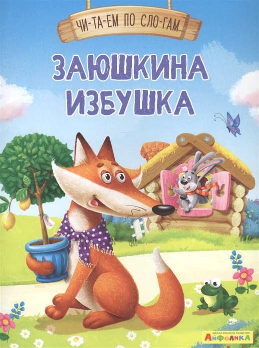 Ayfolika. We Read by Syllables. Zayushkina Izbushka