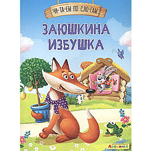 Ayfolika. We Read by Syllables. Zayushkina Izbushka