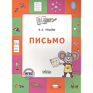 Letter. Notebook for children 5-7 years