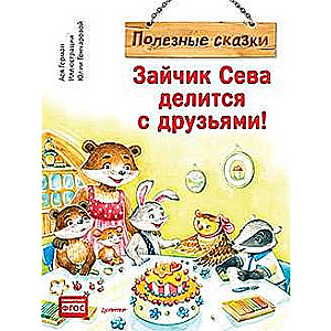 Bunny Seva Shares with Friends! Useful Tales