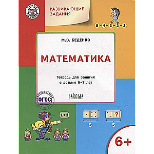 Developing Tasks. Mathematics. Workbook for Classes with Children Aged 6-7