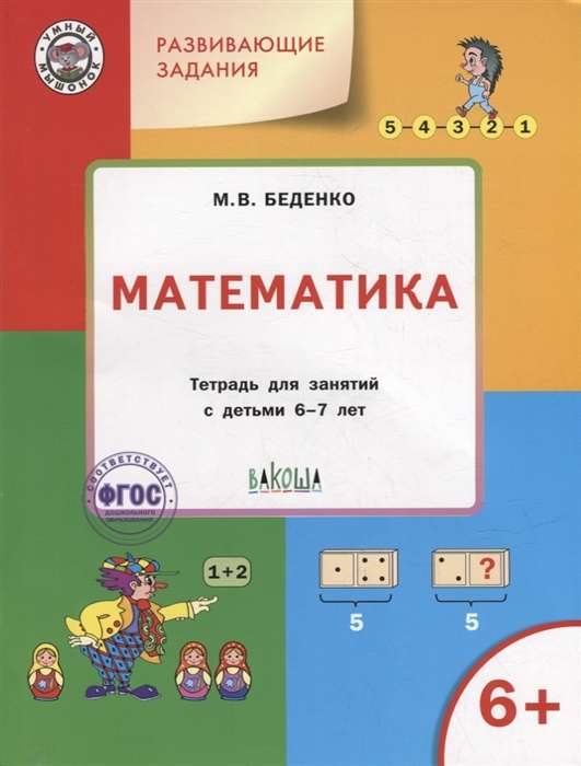 Developing Tasks. Mathematics. Workbook for Classes with Children Aged 6-7