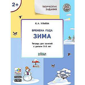 Creative tasks. Seasons. Winter. Workbook for activities with children aged 2-3 years