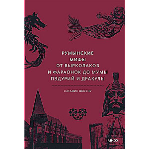 Romanian Myths. From Strigoi and Pharaonesses to Muma Pădurii and Dracula