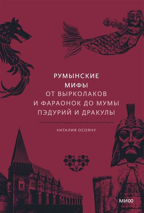 Romanian Myths. From Strigoi and Pharaonesses to Muma Pădurii and Dracula
