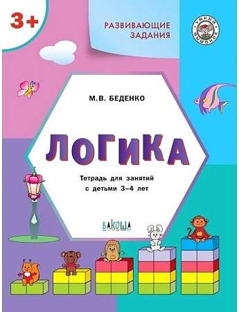 Educational Tasks. Logic. Workbook for Classes with Children Aged 3-4 Years