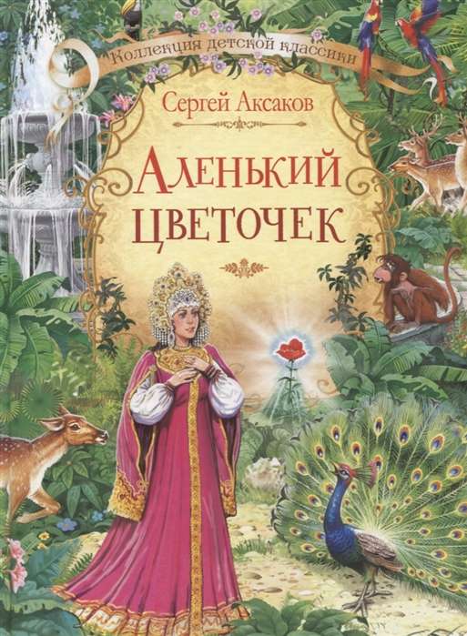 The Scarlet Flower. The Tale of the Key Keeper Pelageya