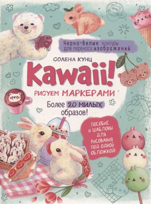 Kawaii! Drawing with Markers. More than 20 Cute Images! Turquoise