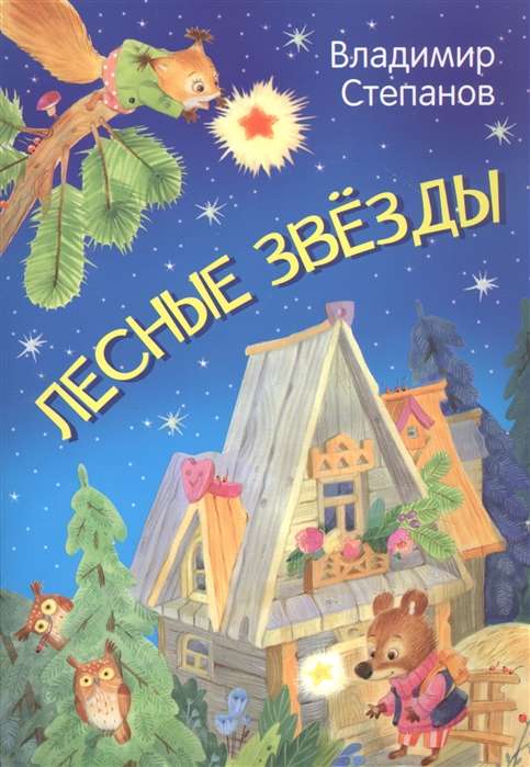 Forest Stars. Tales