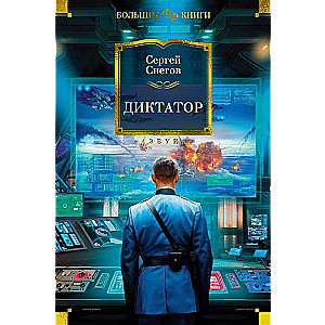 Dictator