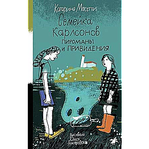 The Karlson Family. Pyromaniacs and Ghosts