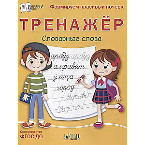 Trainer. Vocabulary Words