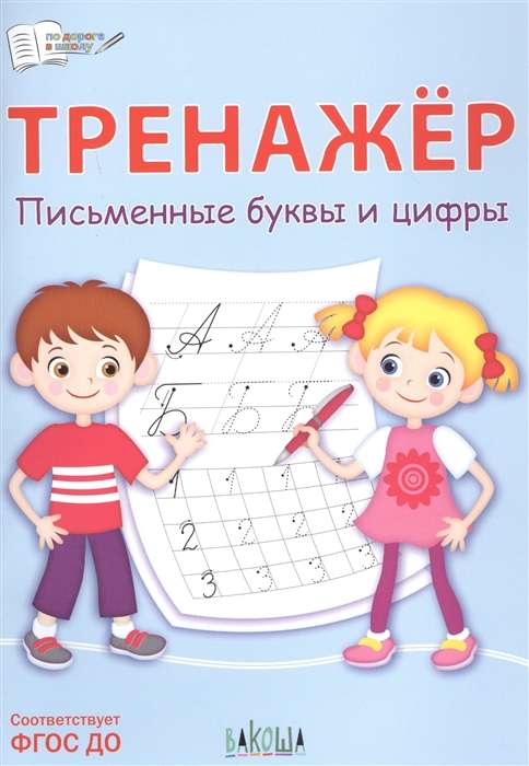 Trainer. Written Letters and Numbers