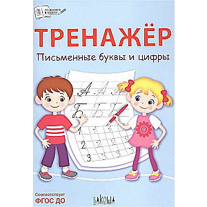 Trainer. Written Letters and Numbers